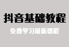 抖音教程:如何打造网红抖音号?-抖音直播带货