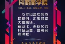 抖商研习社2019年社群发展政策【如何学习抖音营销?】-抖音直播带货