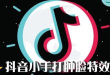 抖音小手打肿脸的特效怎么做!-抖音直播带货