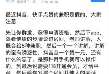 抖音刷赞、刷粉、上热门骗局-抖音直播带货