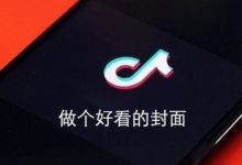 抖音封面这样设置,粉丝多涨10万,点赞新增100万-抖音直播带货