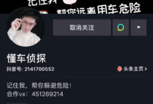 “懂车侦探”抖音粉丝突破2000万,汽车类短视频越来越吃香?-抖音直播带货