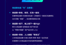 您有一份最新的抖音营销创意秘籍,请查收(内含全场录播)-抖音直播带货