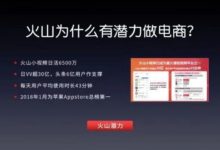 单场直播流水达237万!火山小视频电商迎来新红利!!!-抖音直播带货