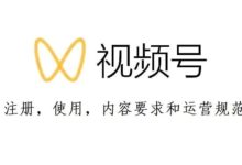 微信视频号运营规范,这些雷区千万别踩!-抖音直播带货