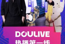 抖音娱乐直播厂牌DOULive正式推出,“半个娱乐圈”都来陪你直播啦-抖音直播带货
