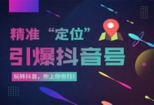 抖音平台的推荐算法有什么游戏规则吗?-抖音直播带货