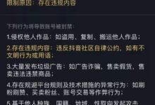 最新!抖音发布盗用、搬运别人作品的处罚通知!-抖音直播带货