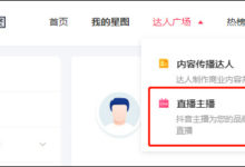 最新!星图平台新增抖音直播业务,直播带货达人1小时报价25万......-抖音直播带货