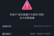 抖音直播封号警告!无人直播运营7大雷区,一踩就凉凉!-抖音直播带货