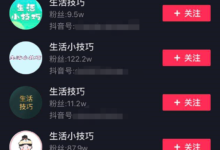 一条视频吸粉144万,抖音屡试不爽的爆粉玩法揭秘!-抖音直播带货