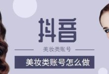 抖音美妆类的账号应该怎么做?-抖音直播带货