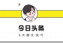 整理好的六大爆文创作技巧在等你来!-抖音直播带货