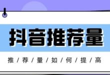抖音平台的推荐量应该如何提高?-抖音直播带货