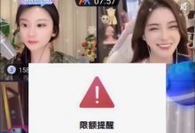 “大哥”打赏被限额,监管重拳再砸向直播行业:从严整治打赏失度!-抖音直播带货