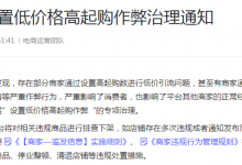抖音电商又出新规:这种低价引流的玩法千万不要再继续了!-抖音直播带货