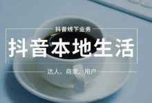 抖音本地生活是什么?值得入局吗,有人月收入6位数,你敢相信吗?-抖音直播带货