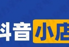 新手做抖音小店无货源两种起店的方法,开店攻略分享!-抖音直播带货