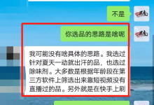 视频号连怼带货选品骗局:花1980课学完后,大脑一头雾水!-抖音直播带货