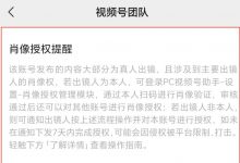 视频号搬运视频收到肖像授权提醒怎么办?发新肖像!轻松破解-抖音直播带货